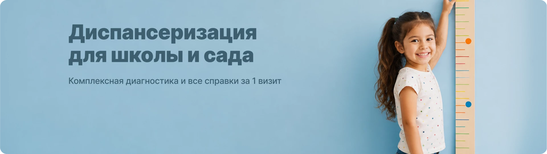Диспансеризация для школы и сада