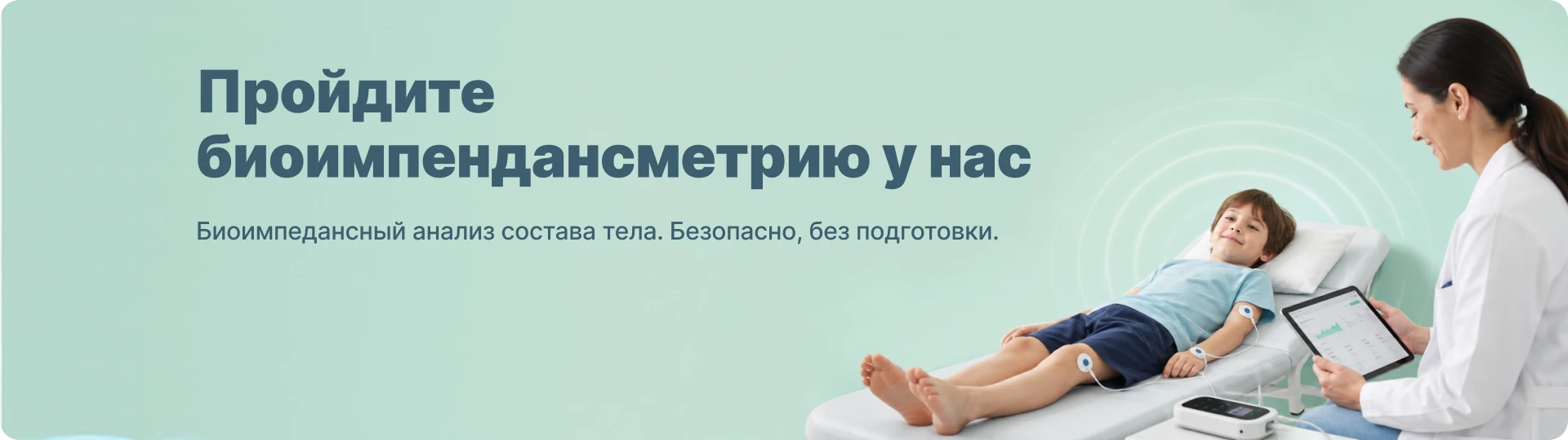 Пройдите биоимпедансметрию у нас