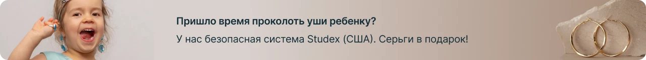 Пришло время проколоть уши ребенку?