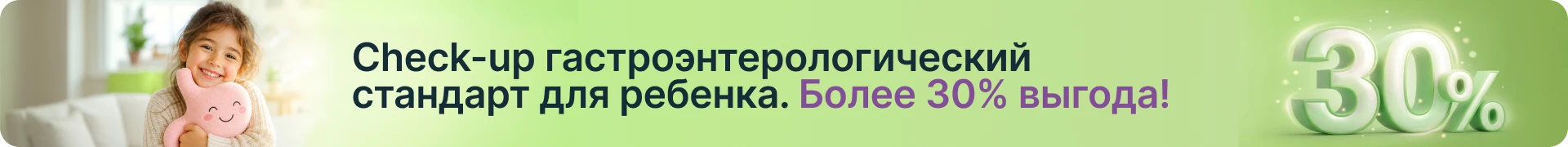 Check-up гастроэнтрологический  стандарт для ребенка