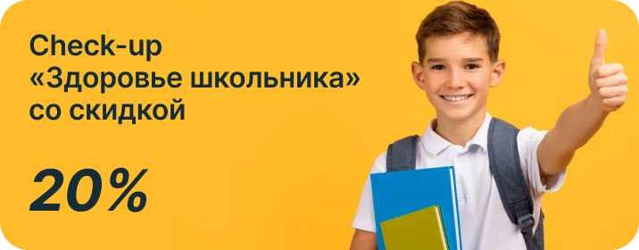 Check-up «Здоровье школьника» со скидкой 