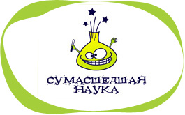«Сумасшедшая наука» - необычные праздники!