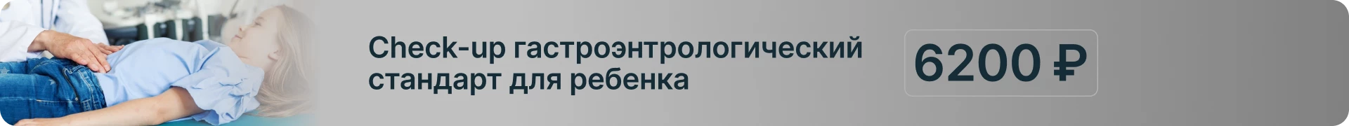 Check-up гастроэнтрологический  стандарт для ребенка
