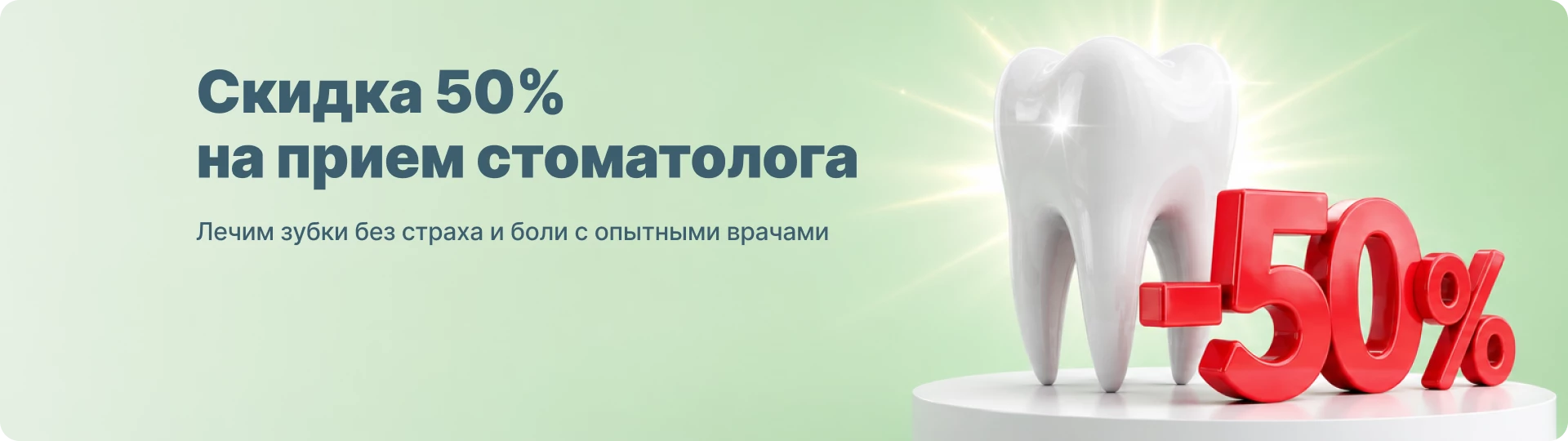 50% скидка  на прием  врача-стоматолога