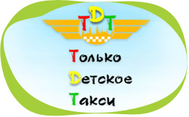 Только Детское Такси