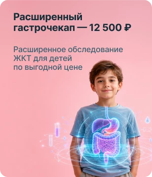Расширенный гастро- энтерологический Check-up для детей — 11900 руб.
