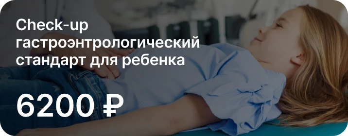 Check-up гастроэнтрологический  стандарт для ребенка