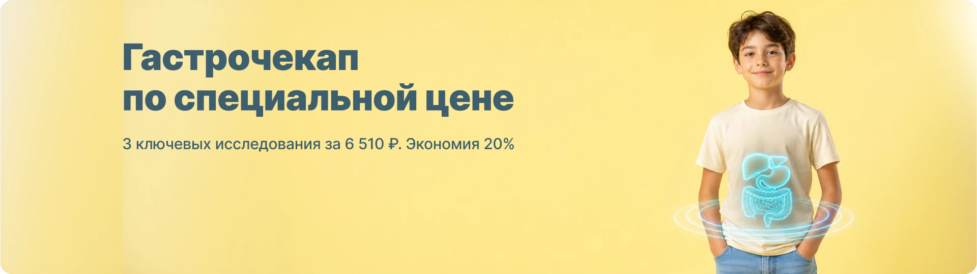Check-up гастро- энтерологический стандарт для  ребенка — 6200 руб.