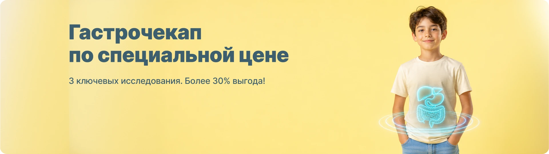 Check-up гастро- энтерологический стандарт для  ребенка — 6200 руб.