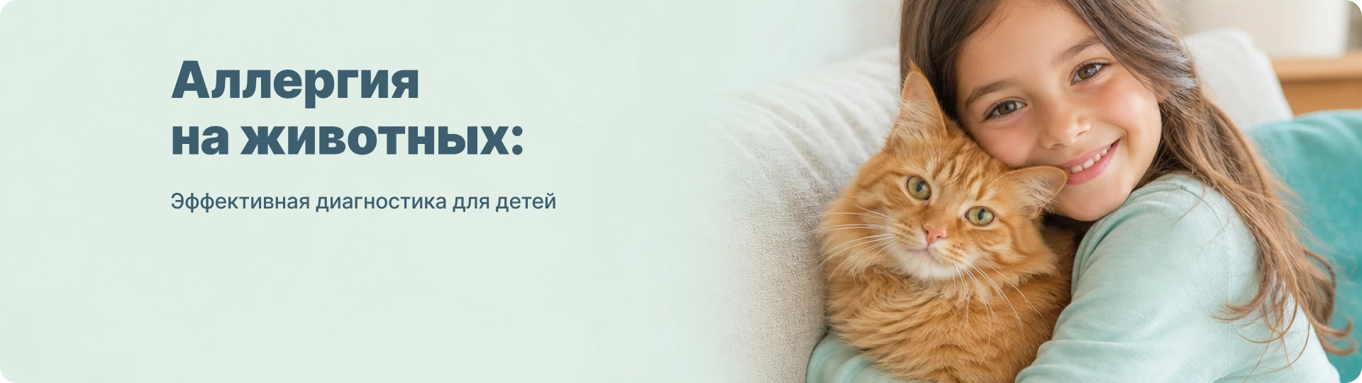 Эффективная диагностика аллергии на животных