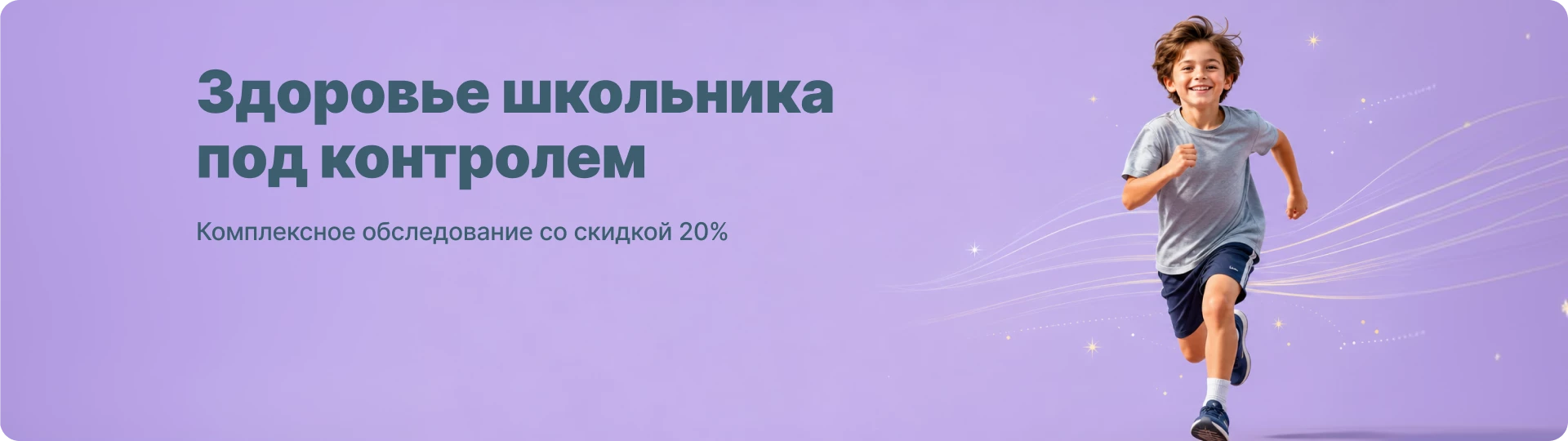 Check-up «Здоровье школьника»  со скидкой 20%