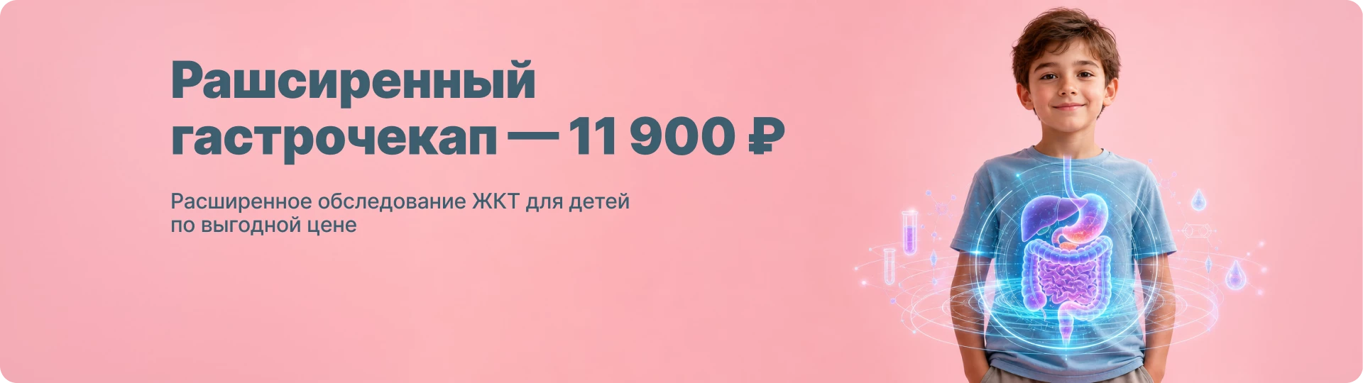 Расширенный гастро- энтерологический Check-up для детей — 11900 руб.