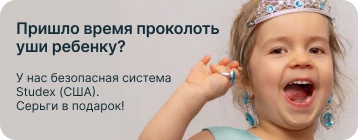 Пришло время проколоть уши ребенку?