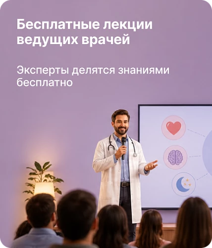 Бесплатные лекции  от ведущих врачей