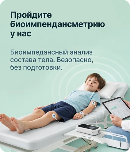 Пройдите биоимпедансметрию у нас