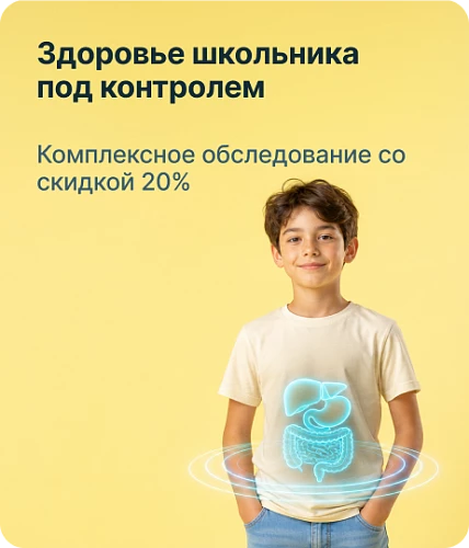 Check-up гастро- энтерологический стандарт для  ребенка — 6200 руб.