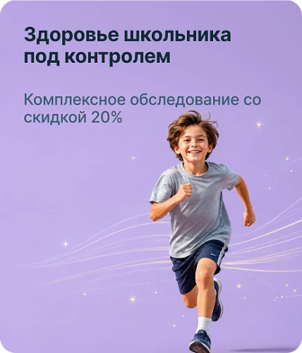 Check-up «Здоровье школьника»  со скидкой 20%