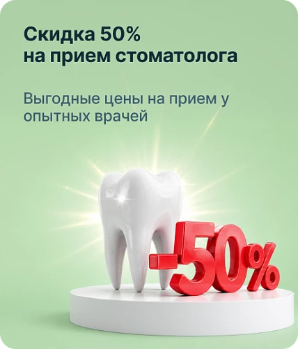 50% скидка  на прием  врача-стоматолога