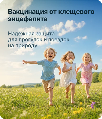 Вакцинация от клещевого энцефалита