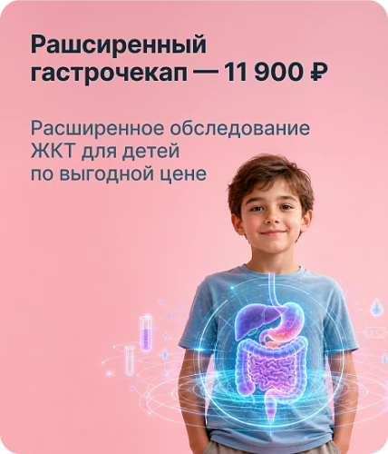 Расширенный гастро- энтерологический Check-up для детей — 11900 руб.