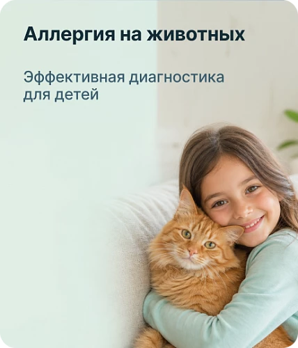 Эффективная диагностика аллергии на животных