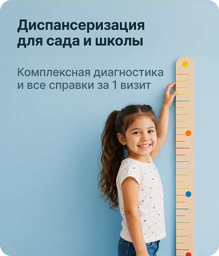Диспансеризация для школы и сада
